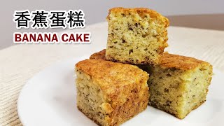 Easy Banana Cake Recipe [Eng Sub] 超级简单香蕉蛋糕