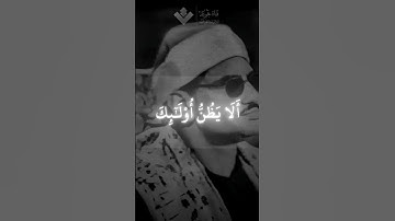 ألا يظن أولائك | محمد صديق المنشاوي | سورة المطففين