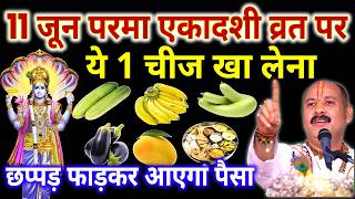 11 जून परमा एकादशी व्रत में यह 1 चीज खा लेना होगी अपार धन वर्षा !! Pradeep Ji Mishra