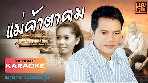 แม่ค้าตาคม  เอกราช สุวรรณภูมิ | ชุดเจียละออ 3  | พ.ศ.มิวสิค Official Karaoke