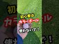 スコアがボロボロなのはカラーボールのせいなのか？【ゴルフ】
