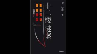 《十二楼谜案》全集 01 有声书 有声小说 听书 chinese audiobook