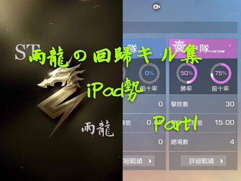 荒野行動 iPad勢四本指 雨龍の回歸キル集 Part1