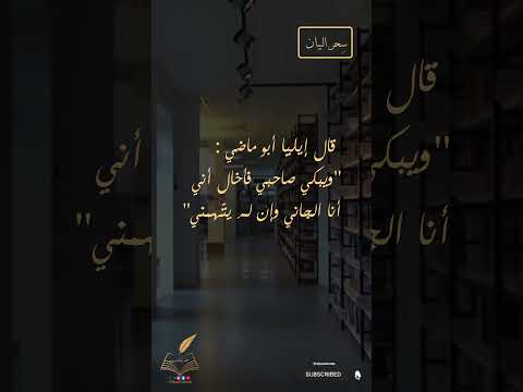 سلسلة سحر البيان كيف وصف إلياء أبو ماضي إخلاصه لصديقه أدب عربي اكسبلور اقتباسات حالات واتس