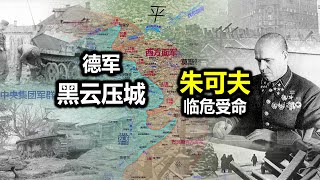 【信息素战史】大厦将倾，朱可夫如何力挽狂澜？莫斯科差点被一波冲穿！