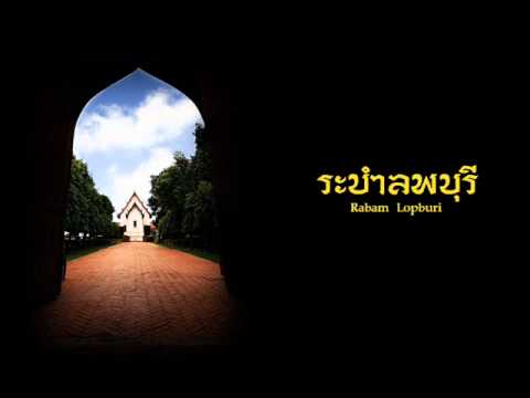 ระบำลพบุรี