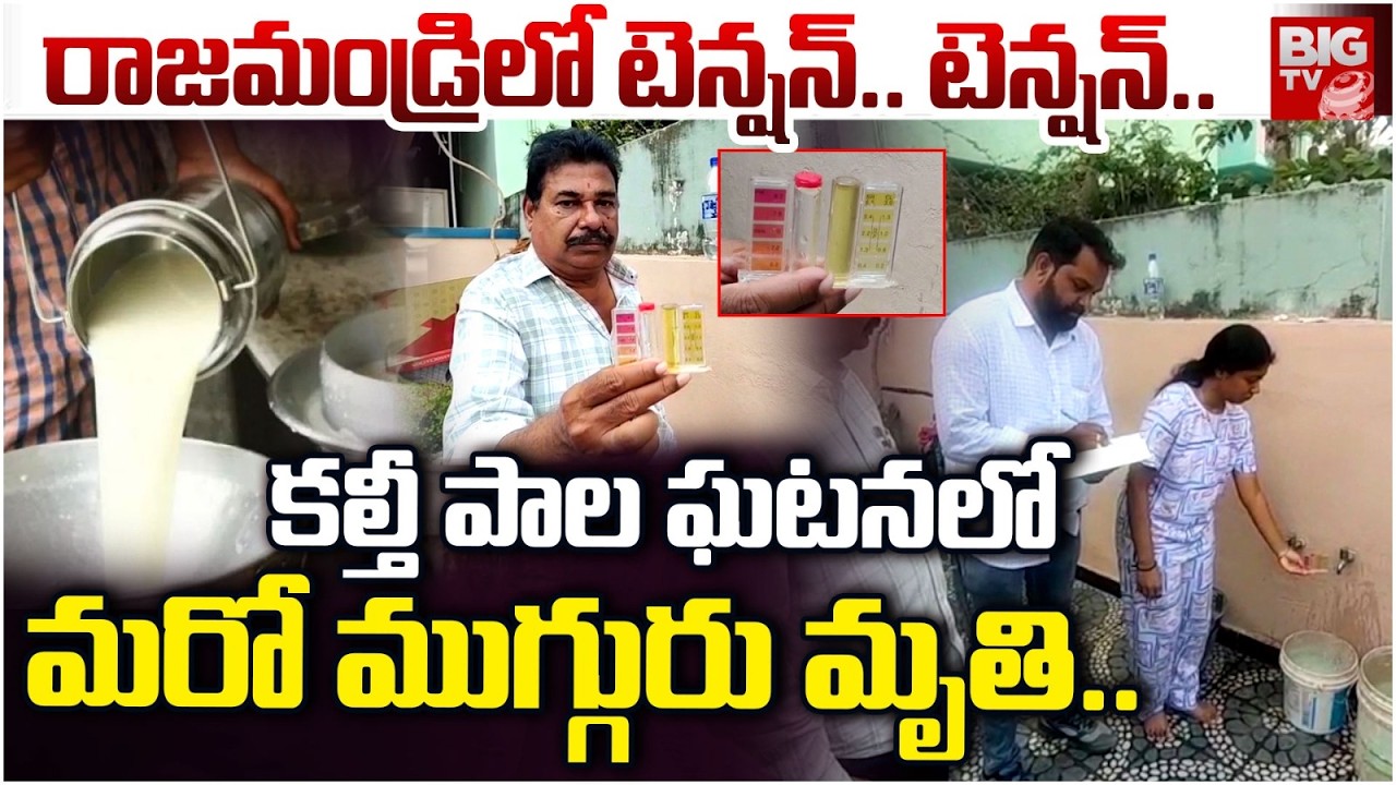 Rajamundry Kalthi Milk Case | కల్తీ పాల ఘటనలో మరో ముగ్గురు మృ**తి..| Rajamundry News | BIGTV