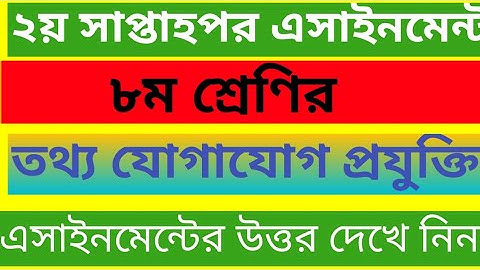 class Eight ICT assignment Answer // অষ্টম শ্রেণির তথ্য যোগাযোগ প্রযুক্তি এসাইনমেন্ট উত্তর দেখে নিন