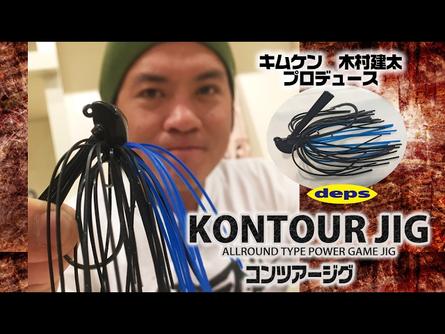 Kimken Kimura Kenta talks about the deps Contour Jig he