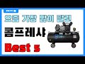 요즘 인기 많은 콤프레샤 추천 Best5!! || 가격 비교 가성비 순위