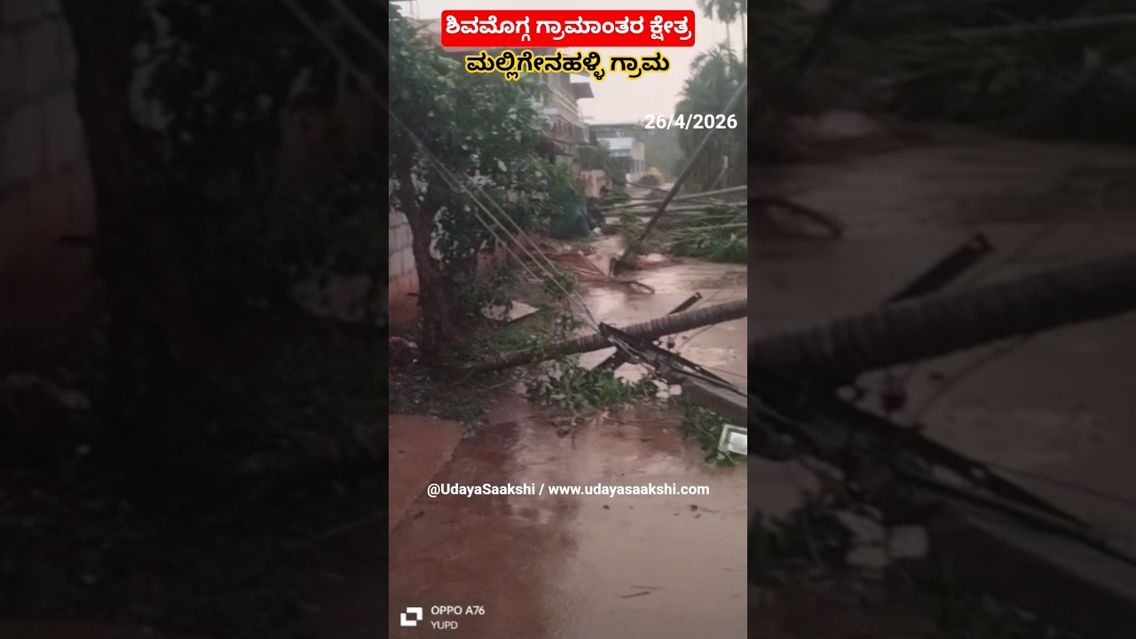 ಶಿವಮೊಗ್ಗ ಗ್ರಾಮಾಂತರ ವಿಧಾನಸಭಾ ಕ್ಷೇತ್ರದ ಮಲ್ಲಿಗೇನಹಳ್ಳಿ ಗ್ರಾಮದಲ್ಲಿ 26/4/2026 ರಂದು ಬಿದ್ದ ಬಿರುಗಾಳಿ ಮಳೆ.