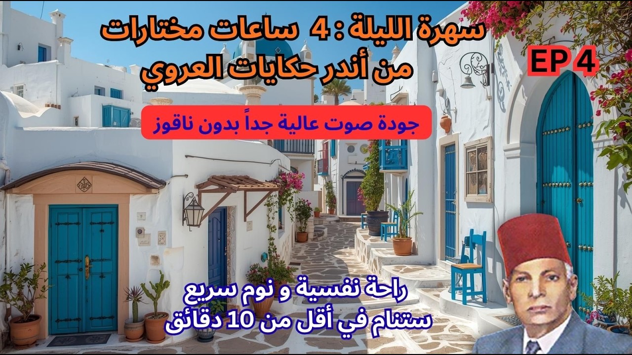 أروع وأجمل حكايات عبد العزيز العروي|4 ساعات- دع العروي يأخذك إلى عالم الهدوء Abdel Aziz El Aroui p4