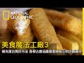 用鱈魚來製作，沒有過重的魚味又是可持續的海鮮，魚柳美味的原因來源很重要【美食魔法工廠3】