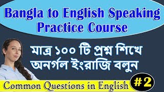 মাত্র ১০০ টি প্রশ্ন শিখে অনর্গল ইংরাজি বলুন || Most Common Questions in English #02