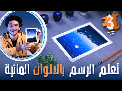 تعلم الرسم بالالوان المائية كورس كامل