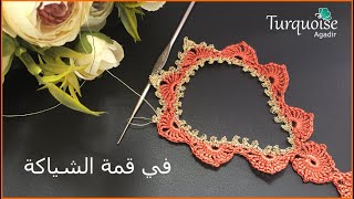 @turquoise agadir 05 في قمة الشياكة موديل صدر كروشي  بلونيين للقفطان و الجلابة Crochet lace 2 colors