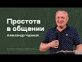 Александр Чураков: Простота в общении (23 июля 2022)