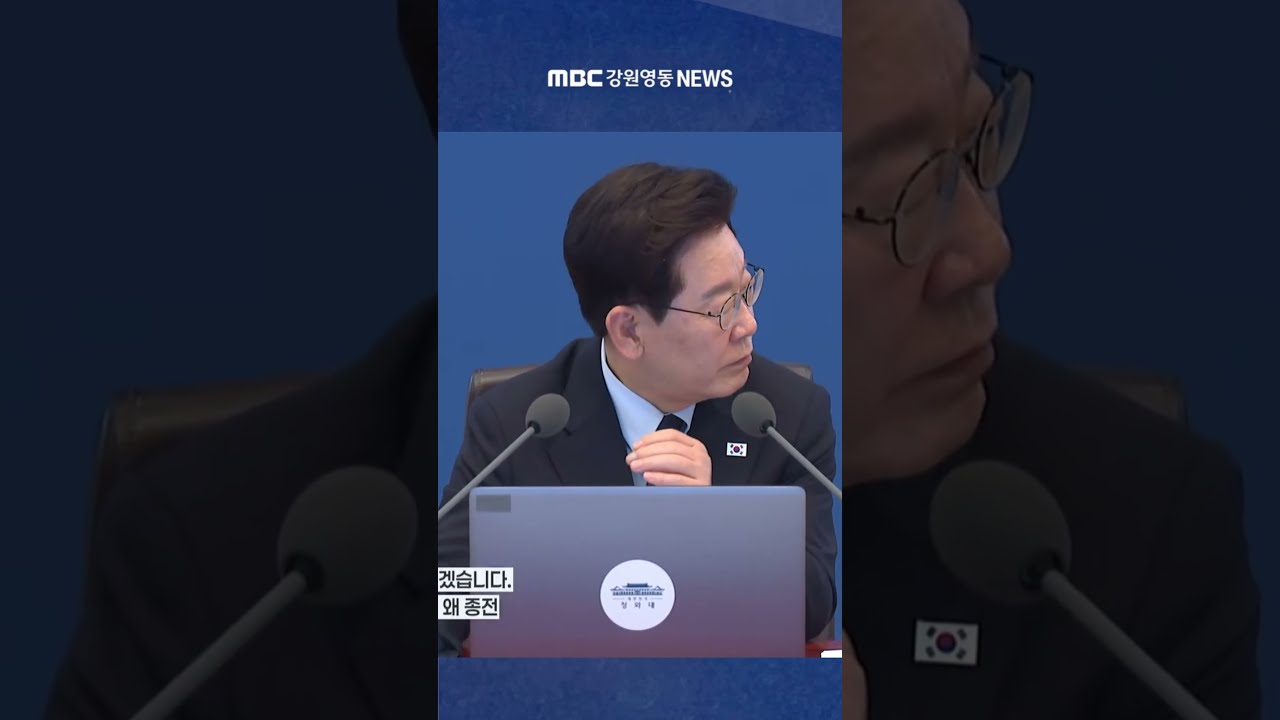"이거 아닌데?" 회의 중 벌어진 대통령의 솔직한 해프닝과 신임 비서실장의 묵직한 출사표 #mbc #mbc강원영동 #mbc뉴스 #mbc뉴스데스크 #mbcnews