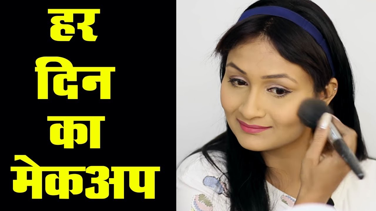 Quick Everyday Makeup Tutorial Hindi YouTube