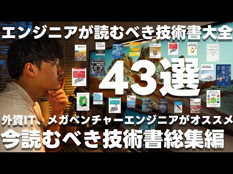【全43選】現役エンジニアがオススメする技術書大全。技術書紹介総集編