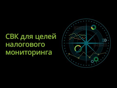 Дискуссия: СВК для целей налогового мониторинга