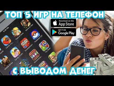 Топ 5 игр на телефон с выводом денег (Android Ios)