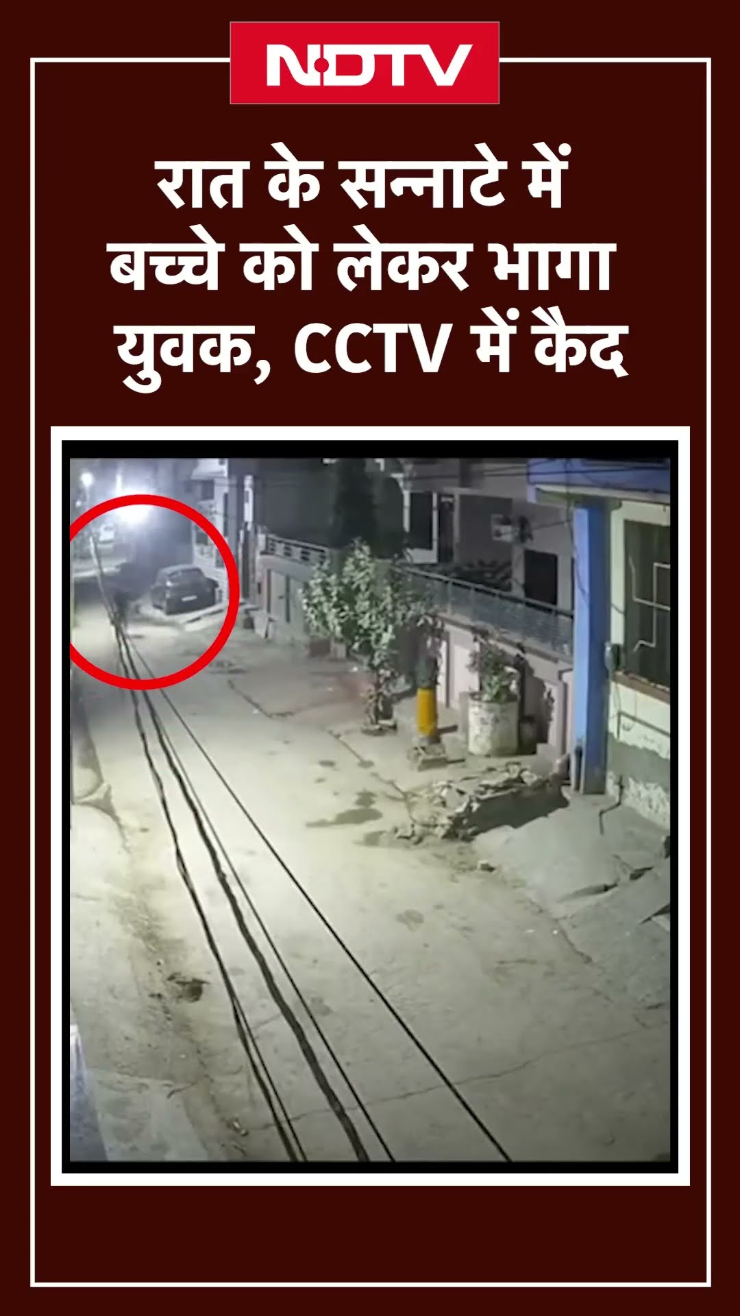 Jaipur में रात के सन्नाटे में बच्चे को लेकर भागा युवक, CCTV में कैद | Viral Video | Rajasthan | NDTV
