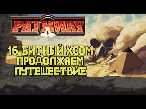 [СТРИМ] Прохождение 16-битного XCOM: Pathway Глава #2