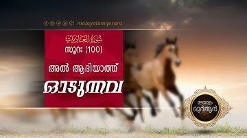 سورة العاديات – സൂറത്തുല്‍ ആദിയാത്ത്  1080p HD 100-