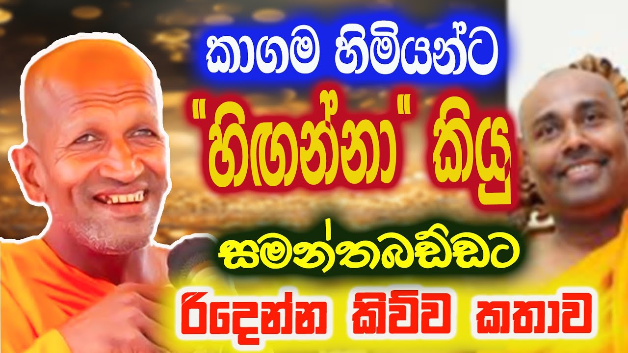 කාගම හිමිට 