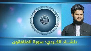 تلاوة خاشعة, للقارئ دلشاد الكردي, ســورة المنافقون ,,,ده‌نگیكی زۆر ئارام به‌خش  Dlshad Al-Kurdy