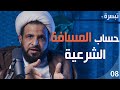 تبصرة       كيف تحسب المسافة الشرعية  نجومي