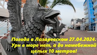 Погода в Лазаревском 27.04.2024.  Урн в море нет, а до набережной 10м! 🌴ЛАЗАРЕВСКОЕ СЕГОДНЯ🌴СОЧИ.