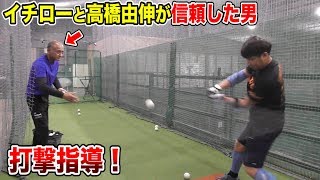 イチローと高橋由伸が信頼した男に…打撃を教えてもらった。