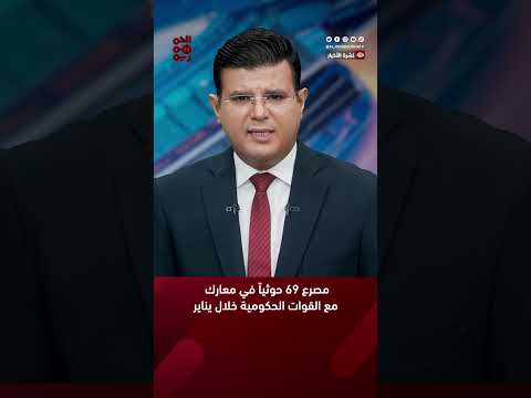 مصرع 69 حوثياً في معارك مع القوات الحكومية خلال يناير #أخبار_اليمن