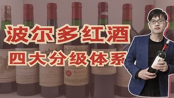 【超强干货】购买波尔多葡萄酒必知的四大分级，10分钟，带你全部搞懂