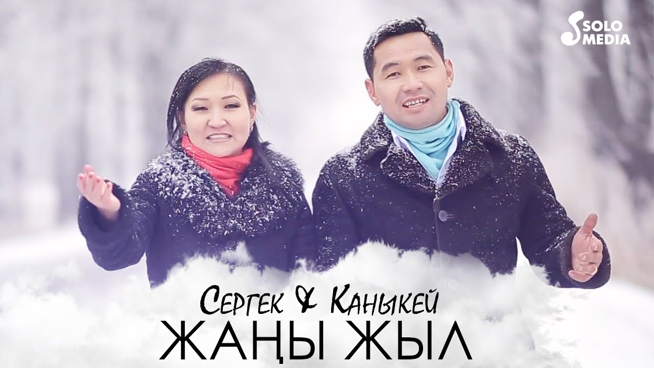 Сергек & Каныкей - Жаны жыл / Жаны клип 2021