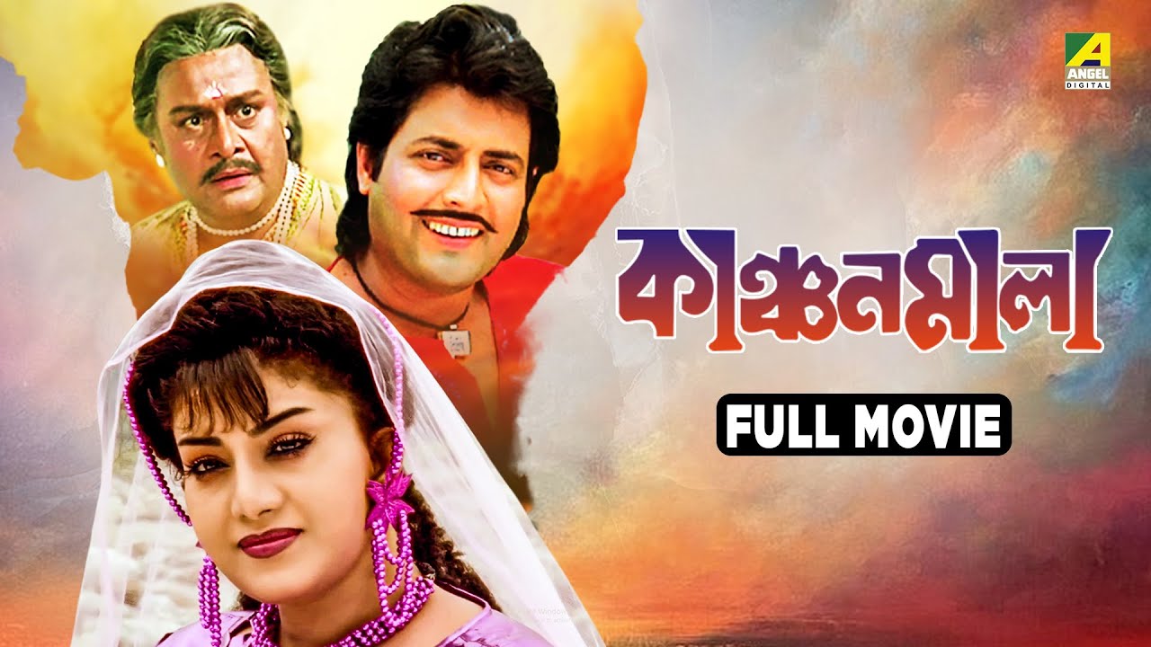Kanchanmala | কাঞ্চন মালা - Full Movie | Anju Ghosh | Omar Sunny | Soumitra Chatterjee