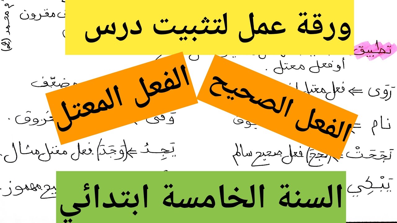ورقة عمل لتثبيت درس الفعل المعتل والفعل الصحيح السنة الخامسة ابتدائي