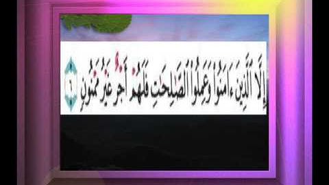 القران الكريم سورة التين الاية 6