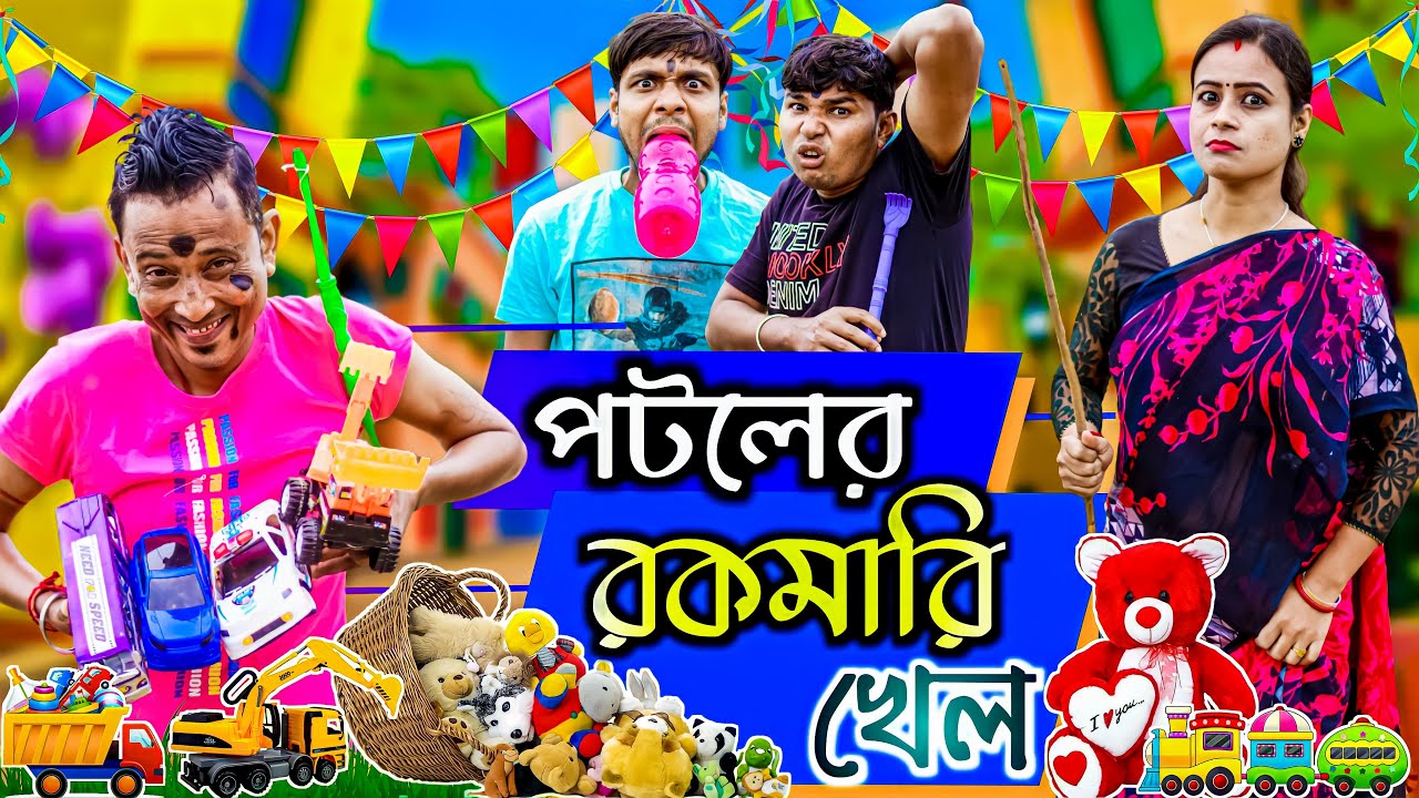 পটলের রকমারি খেল ।। অভিনয়েঃ সুনীল,পিঙ্কী ,সত্য,বিকিম ।। SURTAN PARIBAR