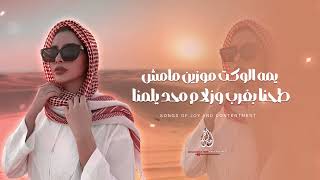 يمه الوكت موزين مامش محنا | طحنا بغرب وزلام محد يلمنا - اغاني تيك توك مطلوبة - 2025 نديم السامرائي