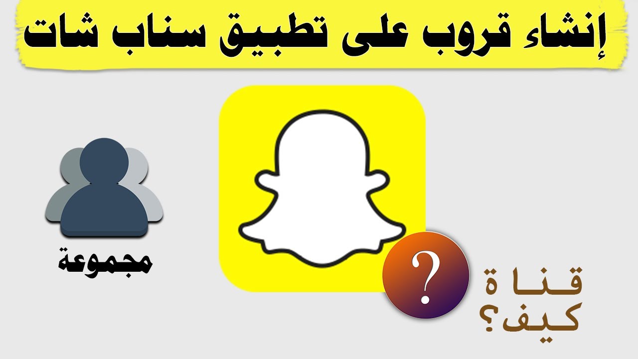 كيف اسوي قروب سناب