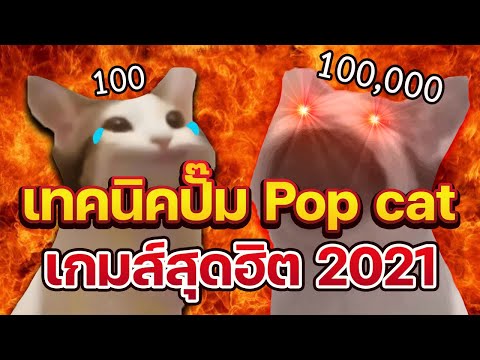 #เทคนิคปั๊ม #POPCAT ในคอม PC ไม่เมื่อยแน่นอน ไว้อวดเพื่อน