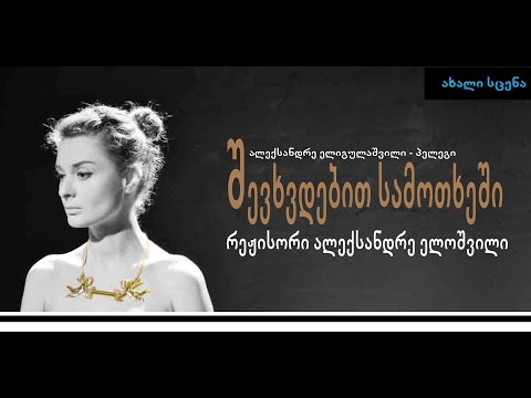 „შევხვდებით სამოთხეში“ – ნაწყვეტები თბილისის კ.მარჯანიშვილის სახ. აკადემიური თეატრის სპექტაკლიდან