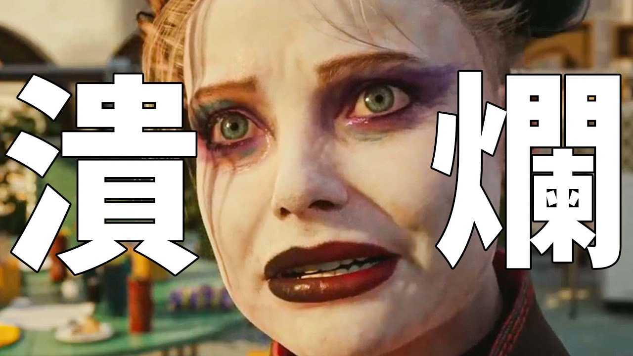 上線三個月怒虧2億美元！萬字 赤石《自殺小隊：殺死正義聯盟》