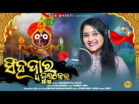 ସିଂହଦ୍ଵାର ଦୁଲୁକେଇ | Singhadwara Dulukei | Latest RathaYatra Bhajan | Antarikshyaa Nayak | RCN Bhakti