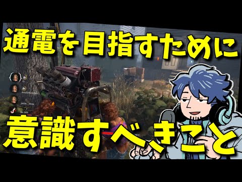 【DbD】意外と忘れがち？通電を目指すためにサバイバー全員が意識すべきこと【ざわ氏切り抜き】