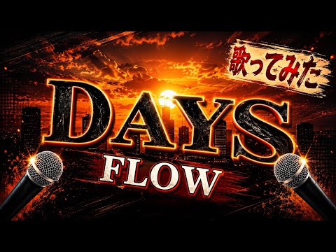 【歌ってみた】DAYS/FLOW (アニメ「交響詩篇エウレカセブン」OP主題歌)