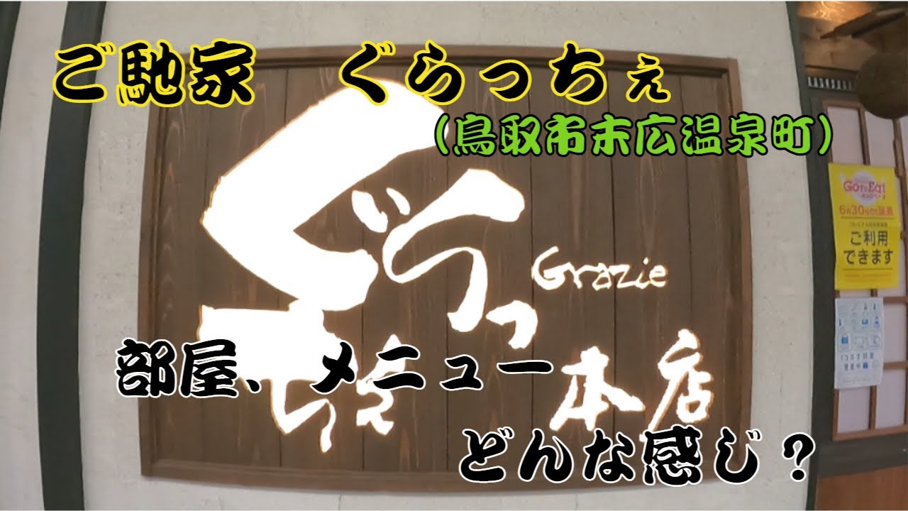 鳥取市末広温泉町にある、ぐらっちぇさんに行ってきました。メニュー、部屋載せてます。飲食店、グルメ探しのご参考にしてください。